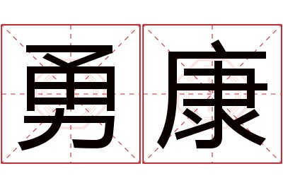 勇康名字寓意