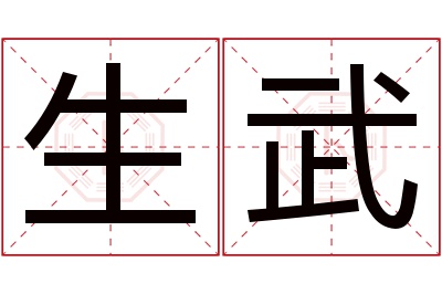 生武名字寓意