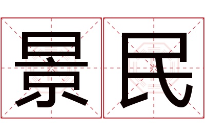 景民名字寓意