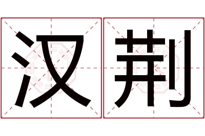 汉荆名字寓意