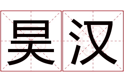 昊汉名字寓意