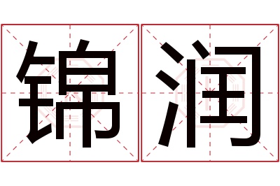 锦润名字寓意