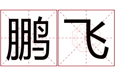 鹏飞名字寓意