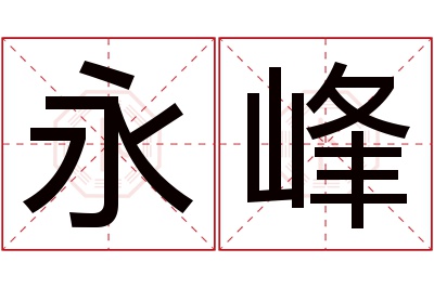 永峰名字寓意