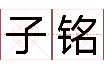 子铭名字寓意