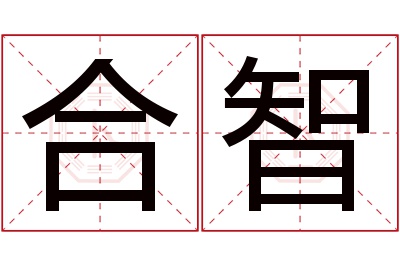 合智名字寓意