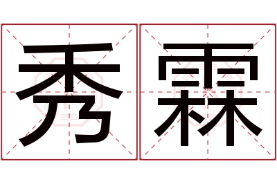 秀霖名字寓意