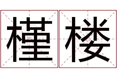 槿楼名字寓意