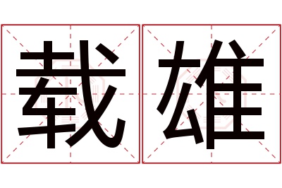 载雄名字寓意