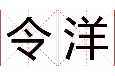 令洋名字寓意