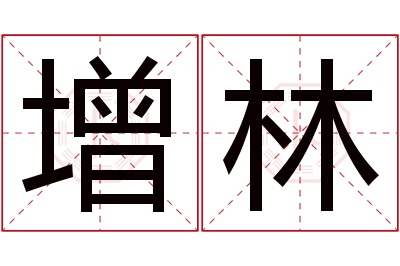 增林名字寓意