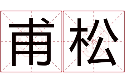 甫松名字寓意