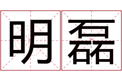 明磊名字寓意