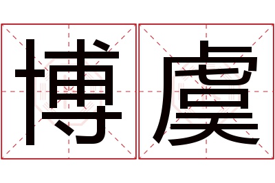 博虞名字寓意