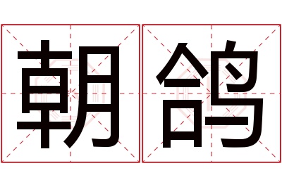 朝鸽名字寓意