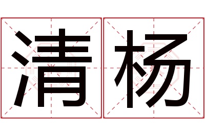 清杨名字寓意