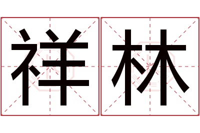 祥林名字寓意