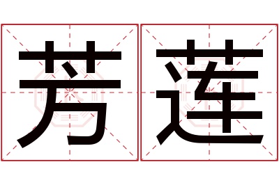 芳莲名字寓意