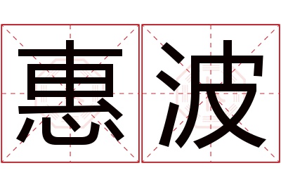 惠波名字寓意