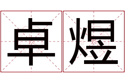 卓煜名字寓意