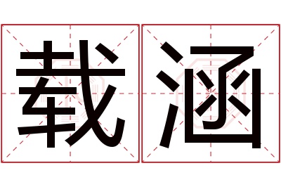 载涵名字寓意