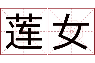 莲女名字寓意