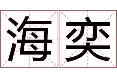 海奕名字寓意