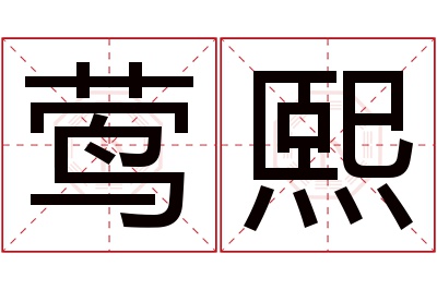 莺熙名字寓意