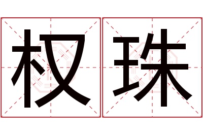 权珠名字寓意