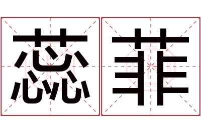 蕊菲名字寓意