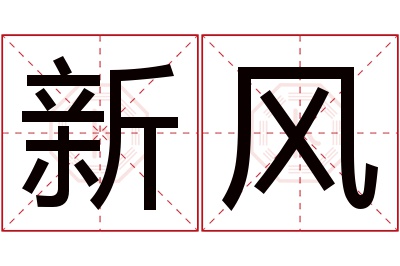 新风名字寓意