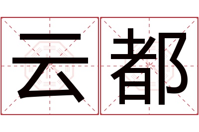 云都名字寓意