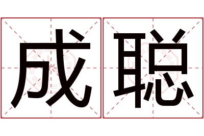 成聪名字寓意