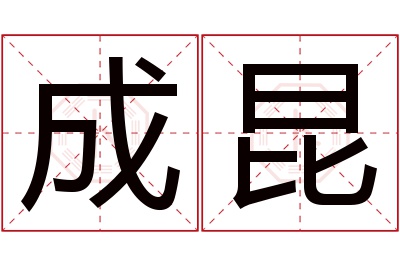 成昆名字寓意