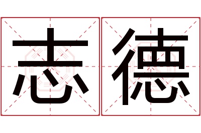 志德名字寓意