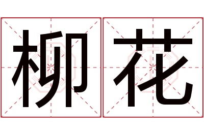 柳花名字寓意