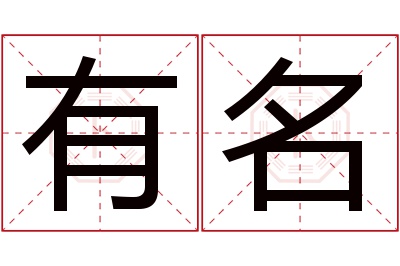 有名名字寓意