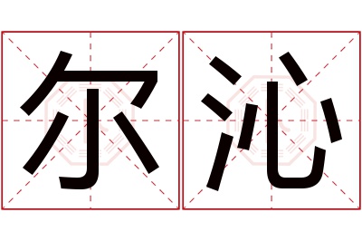 尔沁名字寓意