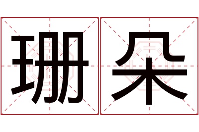 珊朵名字寓意