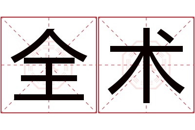 全术名字寓意