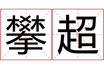 攀超名字寓意