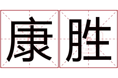 康胜名字寓意