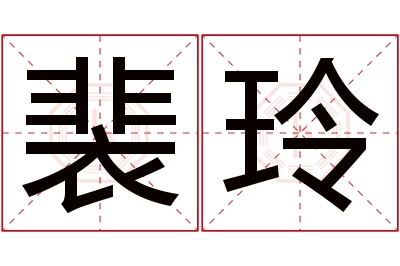 裴玲名字寓意