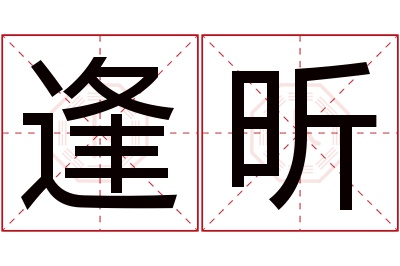 逢昕名字寓意