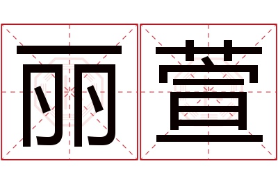 丽萱名字寓意