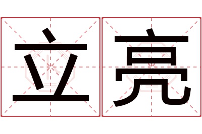 立亮名字寓意