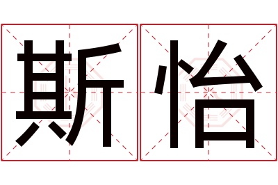 斯怡名字寓意