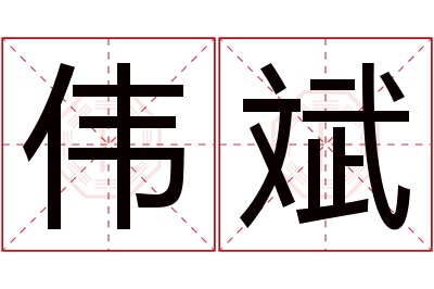 伟斌名字寓意