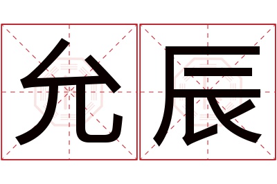 允辰名字寓意