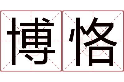 博恪名字寓意